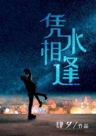 凭水相逢by肆兮免费阅读