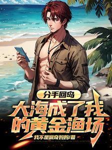 大海成了我的黄金渔场 第507章