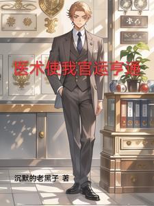 官场第一神医最新章节