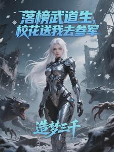 校花送我去参军