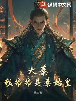 大秦我爷爷是秦始皇TXT