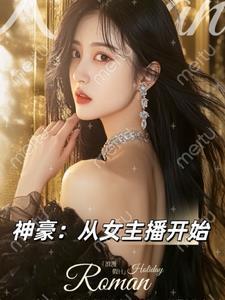 神豪从抖音开始TXT