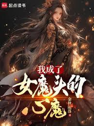 我成了女魔头的心魔有几个女主