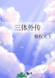 三体外传之程心的幸福 菜猪一头