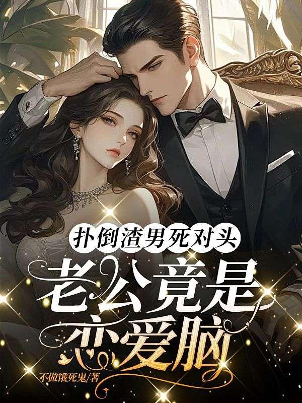 书名扑倒男神 作者千帆过尽