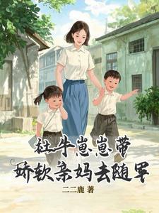 社牛崽崽带娇软亲妈去随军免费完整版