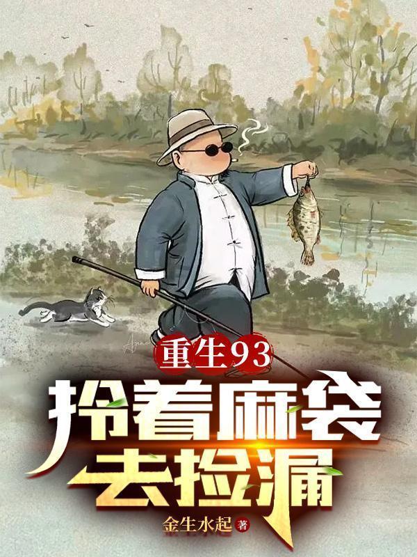 重生1993拎着麻袋去笔趣阁