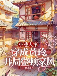 小巷人家穿成黄玲开局整顿家风