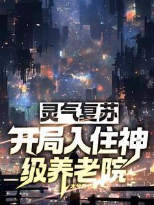 灵气复苏开局入住神级养老院 无弹窗