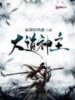 主神大道有没有女主