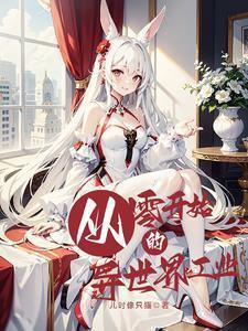 从零开始的异世界工业在线无弹窗