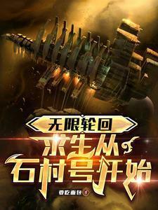 无限轮回求生第十章