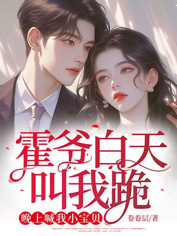 霍爷来叫声老公听听命都给你