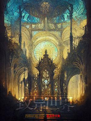 致异世界李维斯去哪了