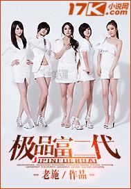 极品富二代好不好看