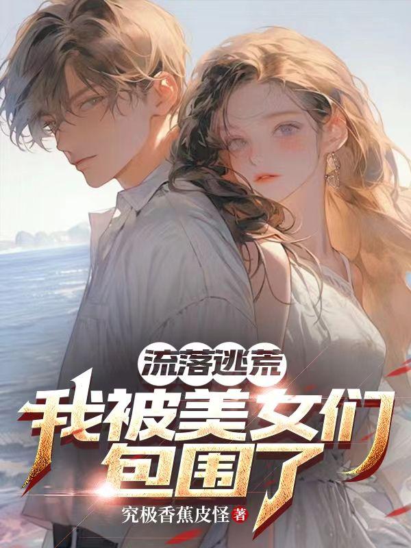 流落荒岛我被美女们包围了 究极香蕉皮怪