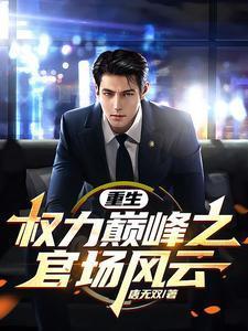 重生权力巅峰之官场风云周志高