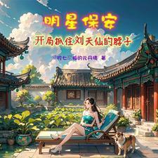 主角一开始是保安修仙