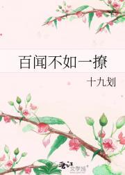 百闻不如一见原文