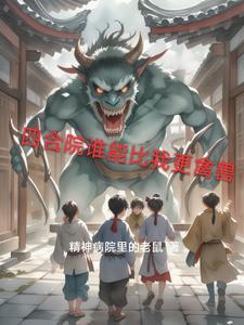 四合院谁能比我更禽兽精神病院里的老鼠