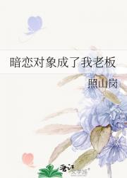 暗恋对象成了我哥by