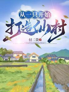 他们村却连肥肉都嫌弃起点