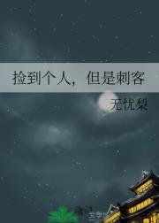 捡到一个人类在线阅读