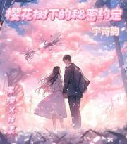 樱花树下的约定故事简介