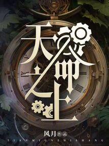 天命之年圆夙愿