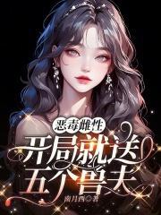 开局就送五个兽夫在线阅读
