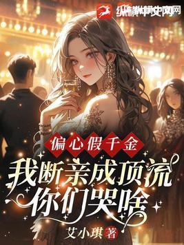 我断亲成顶流你们哭什么txt