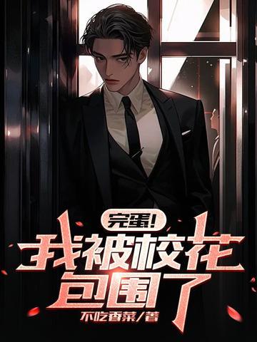 完蛋!我被校花包围了 不吃香菜