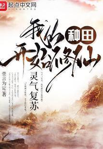 我从种田开始修仙 笔趣阁