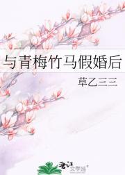 和青梅竹马结婚后