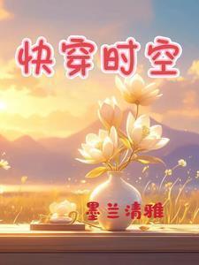 快穿时空管理站