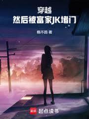 然后被富家jk堵门晚不鸽