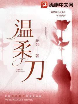 温柔刀刀刀致命是什么意思