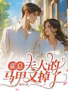 夫人的马甲又掉了短剧全集