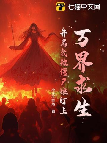 万界求生开局我被僵尸娘盯上免费阅读