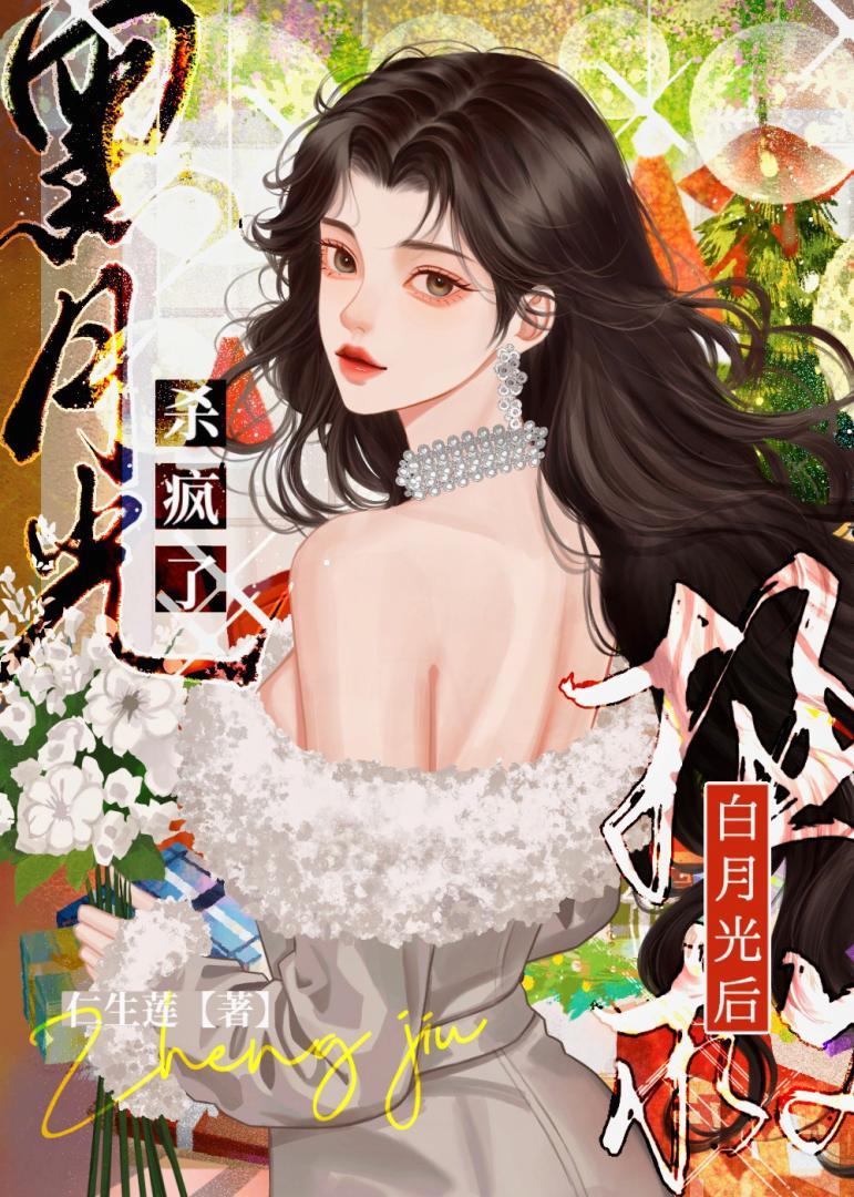 拯救白月光晋江