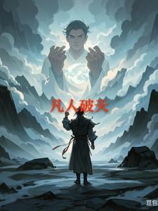 凡人破天太监修炼