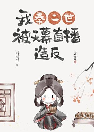 大秦帝国我是秦二世