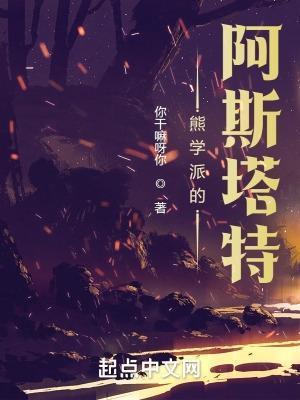 熊学派的阿斯塔特第三中文网