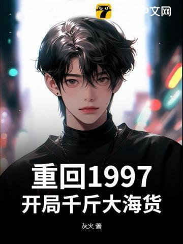 重生 从1997到世界首富
