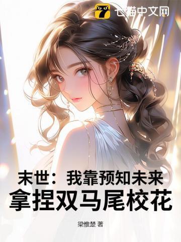 拿捏双马尾校花 列表