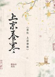 上京春寒重生