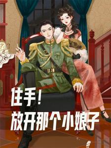 混在民国当军阀我要多娶姨太太三月天