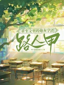 重生文里的炮灰学渣路人甲正版