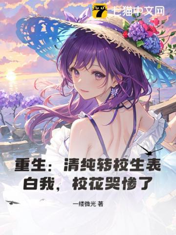 重生清纯转校生表白我