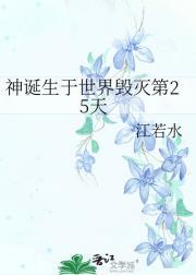 神诞生于世界毁灭第25天的英文